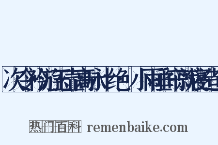 次令衿游玉壶高咏十绝·小雨垂帘就寝造句是什么意思的图片